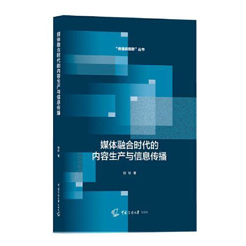 媒体融合时代的内容生产与信息传播