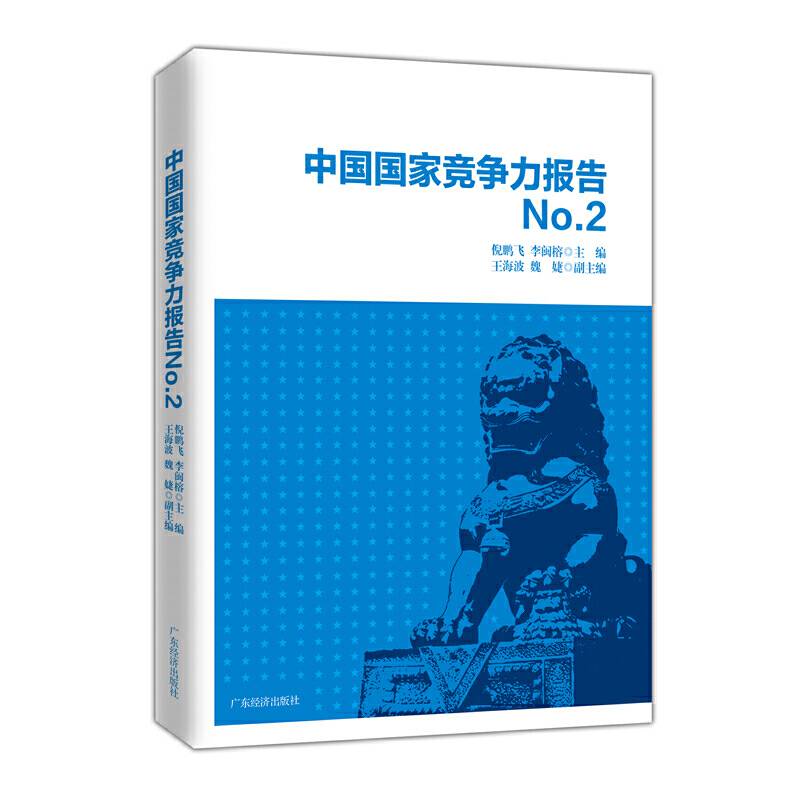 中国国家竞争力报告NO.2