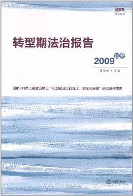 转型期法治报告