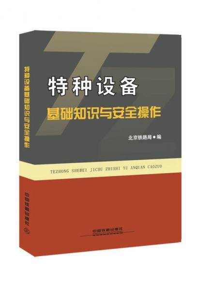 特种设备基础知识与安全操作