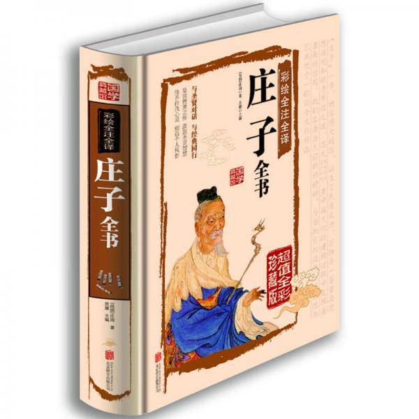彩绘全注全译庄子全书