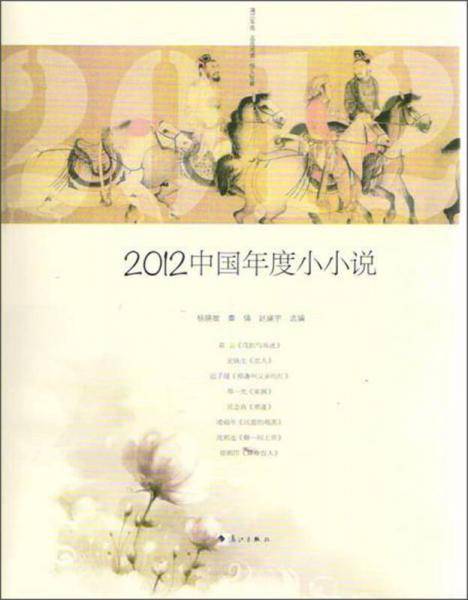 2012中国年度小小说