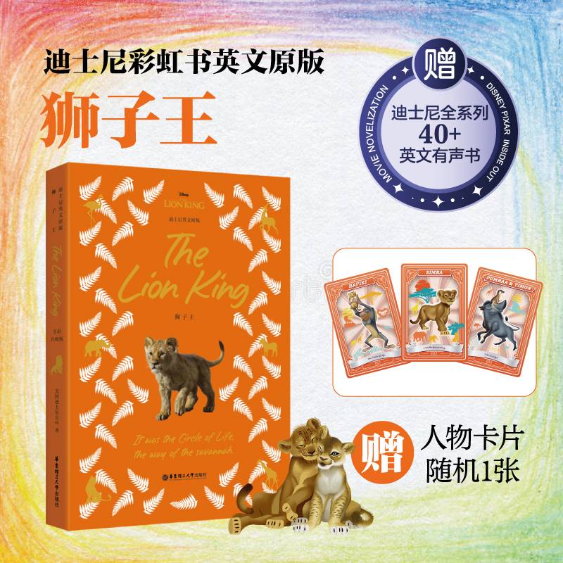 [迪士尼]英文原版. 狮子王 The Lion King [全彩升级版]
