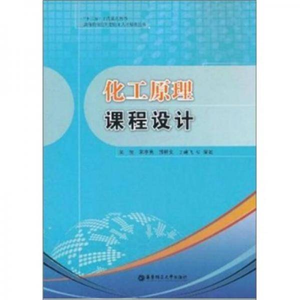 化工原理课程设计