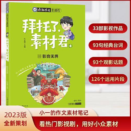 疯狂作文 拜托了，素材君4 影音无界（年刊） 2023版天星教育