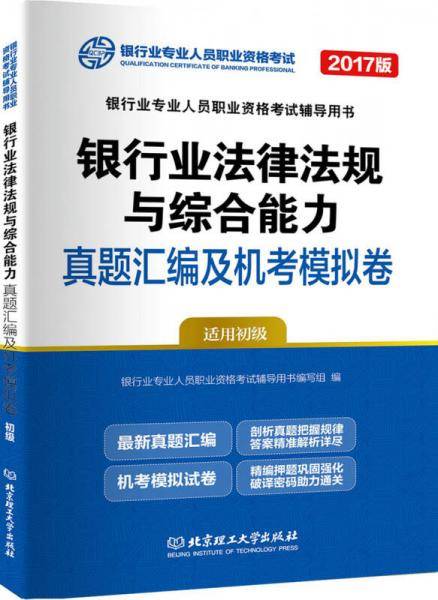 2018版 银行业法律法规与综合能力真题汇编及机考模拟卷（适用初级）/银行业专业人员职业资格考试辅导用书