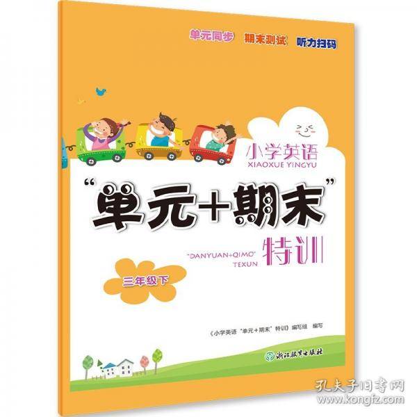 小学英语“单元+期末”特训三年级下