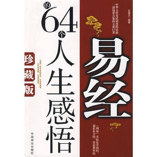 易经的64个人生感悟