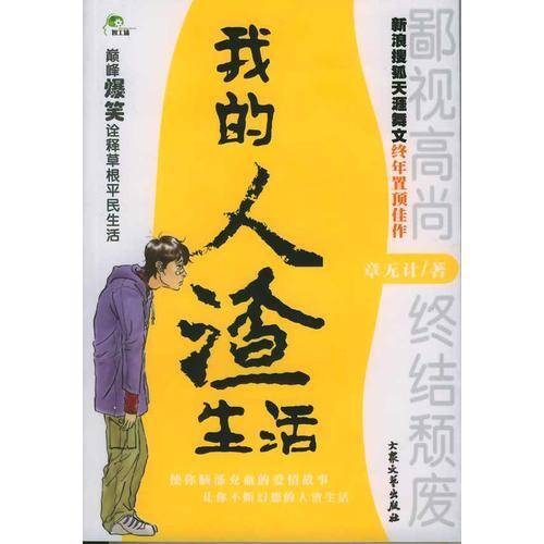 我的人渣生活