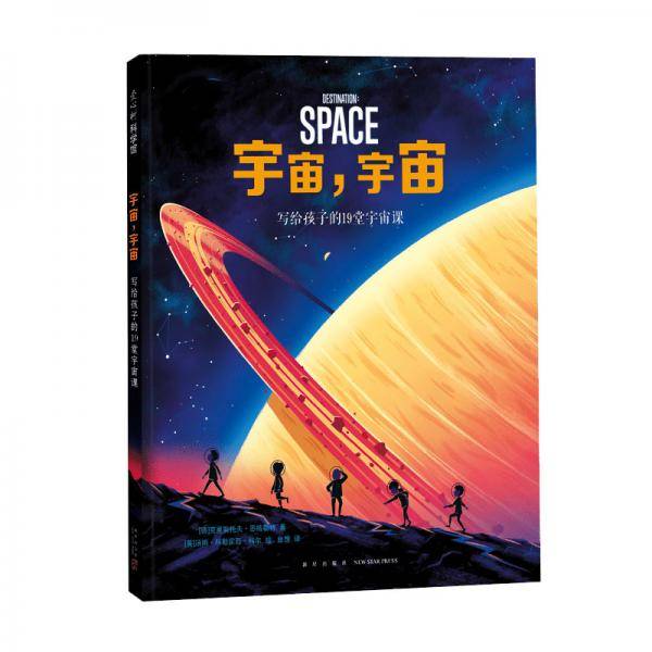 宇宙宇宙(写给孩子的19堂宇宙课)(精)