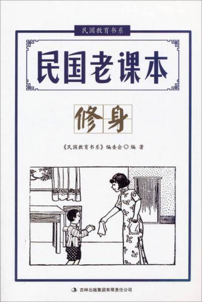 民国教育书系・民国老课本：修身