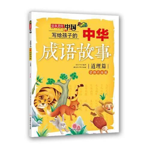 写给孩子的中华成语故事（道理篇 全新彩绘版）/故事里的中国