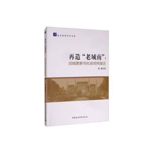 再造“老城南”-（旧城更新与社会空间变迁）