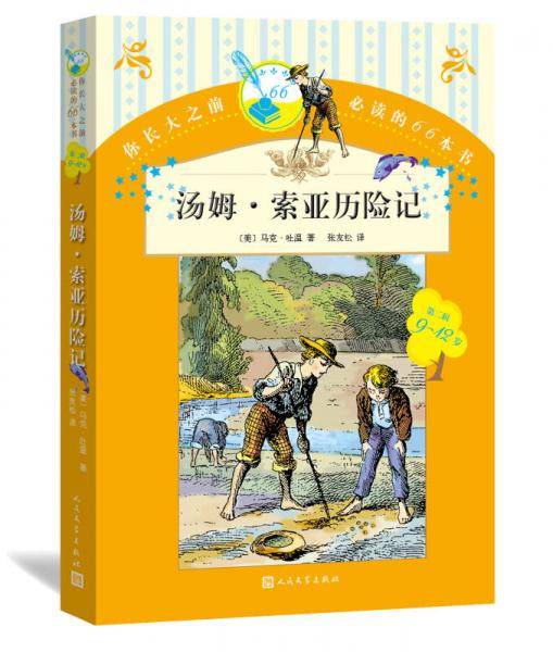 你长大之前必读的66本书 汤姆・索亚历险记