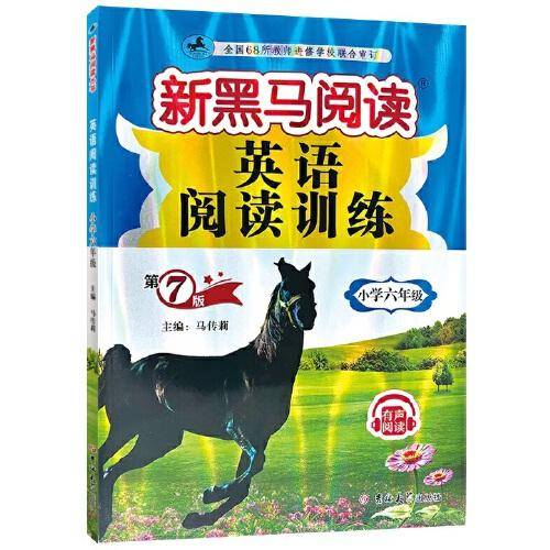 新黑马阅读丛书：英语阅读训练.小学六年级（2023 第7版）