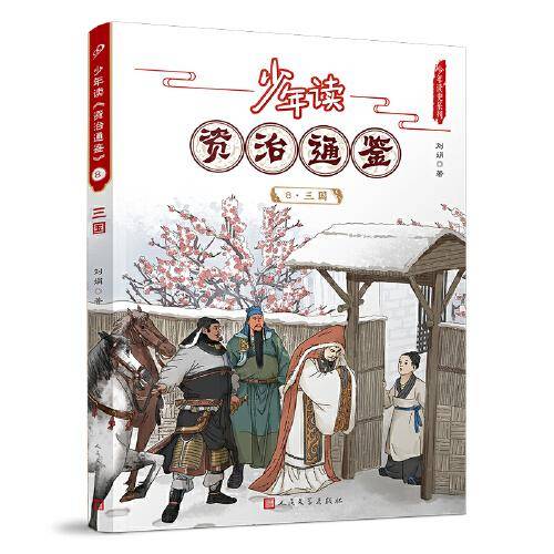 少年读资治通鉴8·三国（让少年阅读世界的能力从此多了一千三百年的厚重）