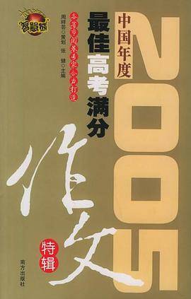 2007-2008-中国年度最佳高考满分作文特辑
