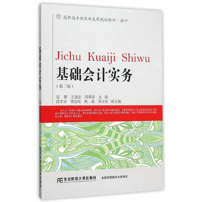 基础会计实务（第二版）