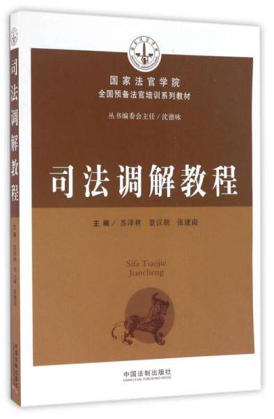 司法调解教程/国家法官学院全国预备法官培训系列教材