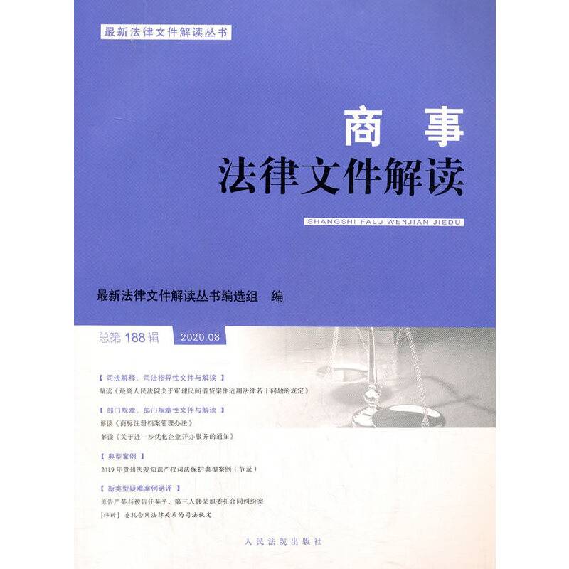 商事法律文件解读(2020.08总第188辑)/最新法律文件解读丛书