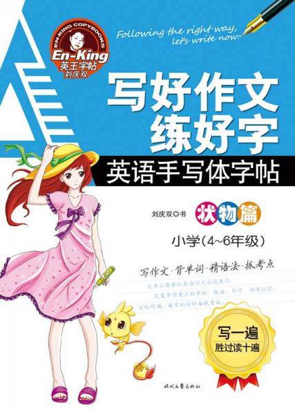 英王字帖写好作文练好字 状物篇（小学4-6年级）