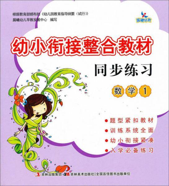 幼小衔接整合教材同步练习（数学1）