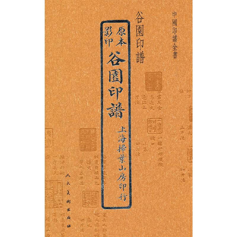 中国印谱全书·谷园印谱