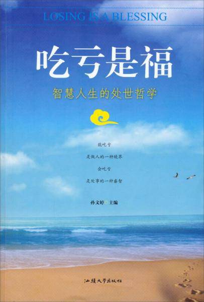 吃亏是福：智慧人生的处世哲学