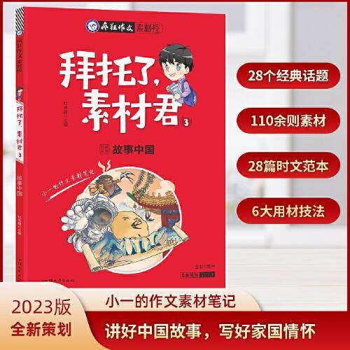 疯狂作文 拜托了，素材君3 故事中国（年刊） 2023版天星教育