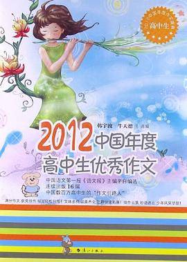 2012中国年度高中生优秀作文