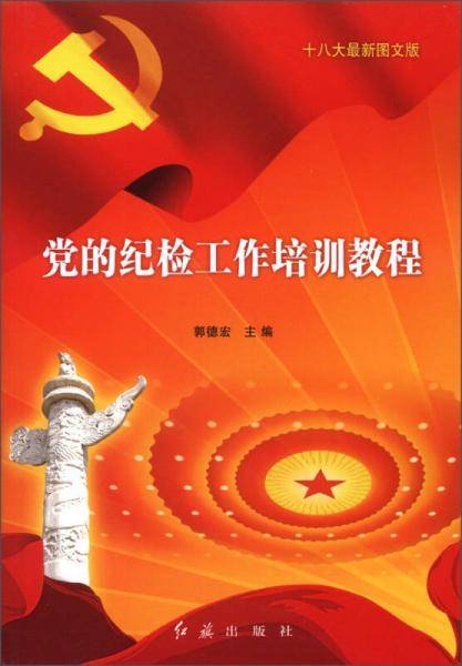 党的纪检工作培训教程