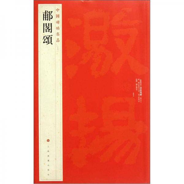?阁颂-中国碑帖名品
