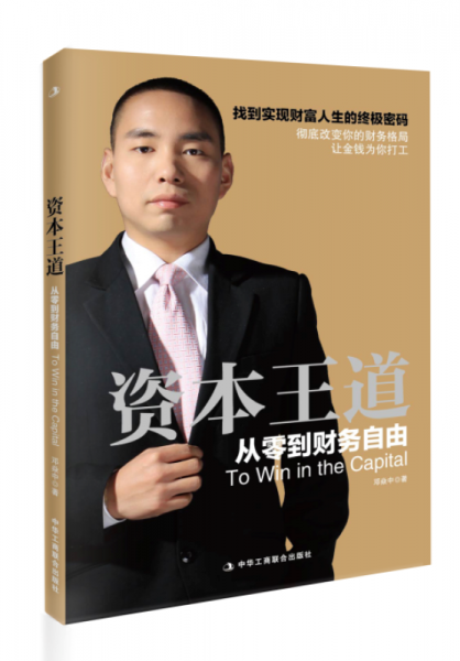 资本王道：从零到财务自由