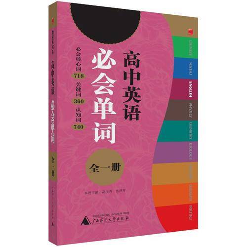 英语必会单词（高中）/微经典系列