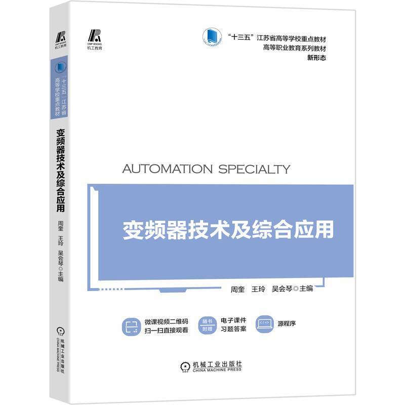 变频器技术及综合应用