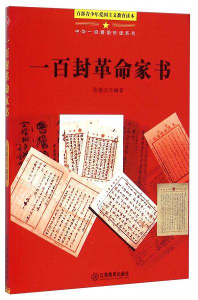 中华一百爱国珍遗系列：一百封革命家书（百部青少年爱国主义教育读本）