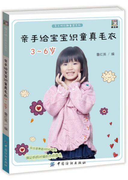 亲手给宝宝织童真毛衣 3-6岁