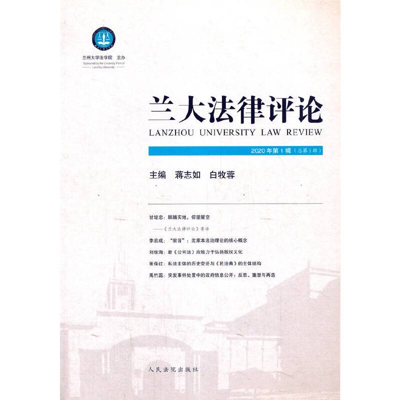 兰大法律评论2020年第1辑（总第1辑）