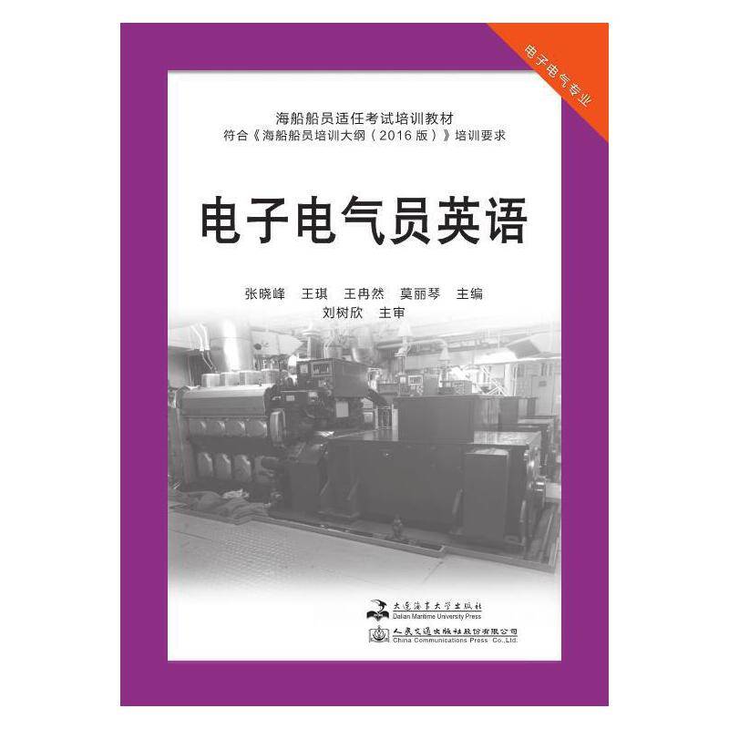 电子电气员英语（海船船员适任考试培训教材）