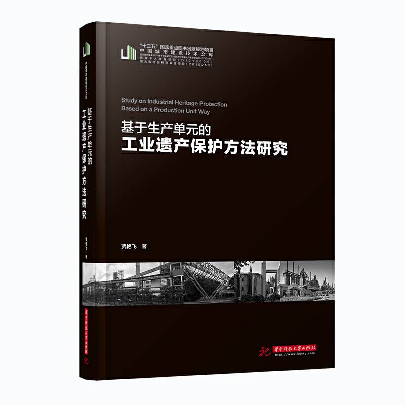 基于生产单元的工业遗产保护方法研究