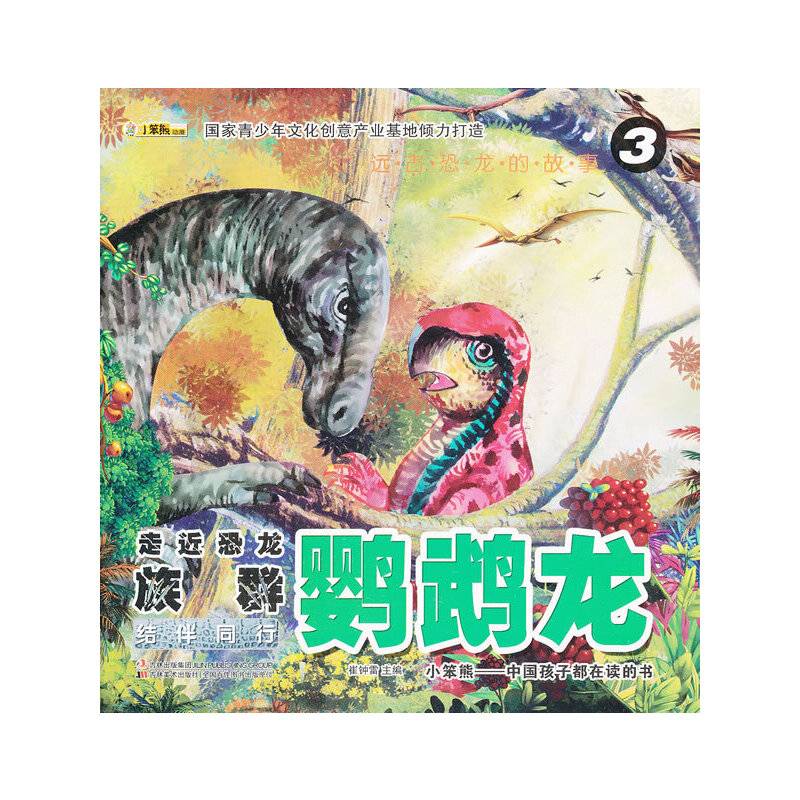 远古恐龙的故事-走近恐龙族群·鹦鹉龙 ③结伴同行