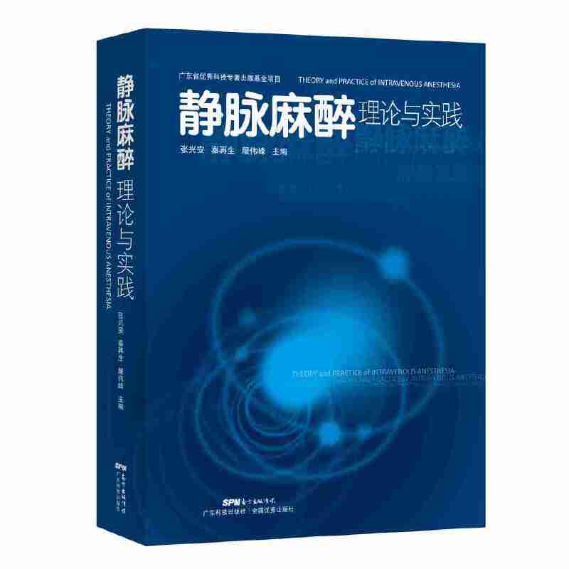 静脉麻醉理论与实践
