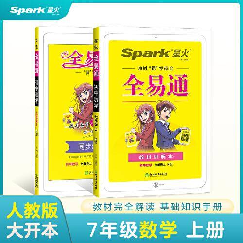 全易通2022秋初中七年级数学上册（部编人教版）官方正版 赠 《同步练习本》