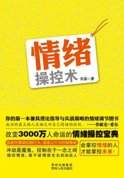 情绪操控术