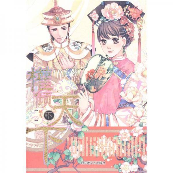 权倾天下・下卷