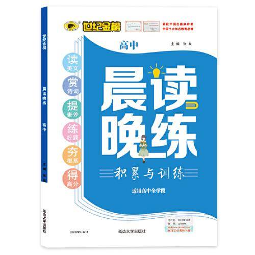 2022版秋季新品高中语文专项 晨读晚练（积累与训练）