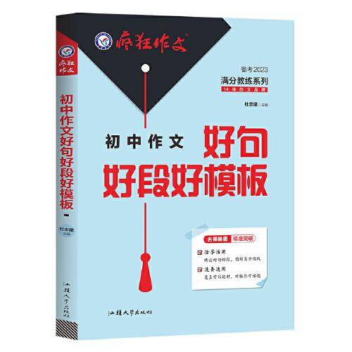 疯狂作文 满分教练系列 初中作文好词好段模板（年刊）2023版天星教育