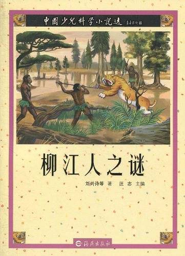 柳江人之谜-中国少儿科学小说选
