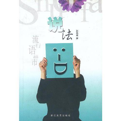 说法