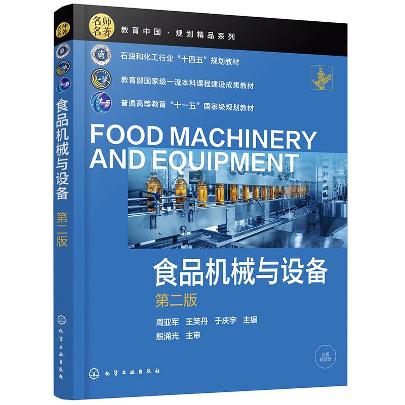 食品机械与设备（周亚军）（第二版）